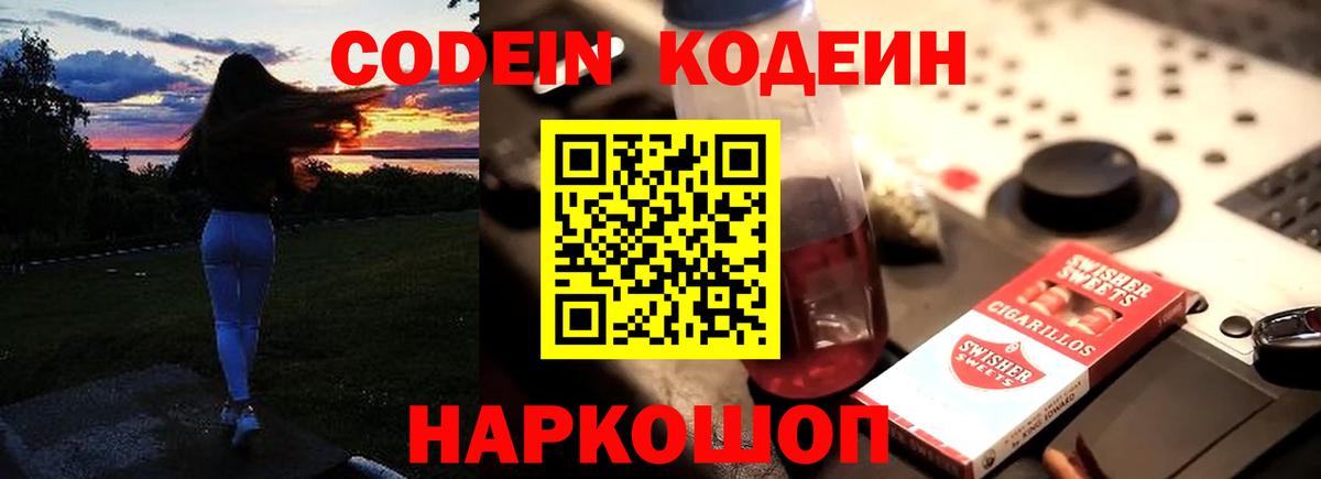 Белово  Кодеиновый сироп Lean Purple Drank  Вход с VPN  Кодеиновый сироп Lean напиток Lean (лин) 